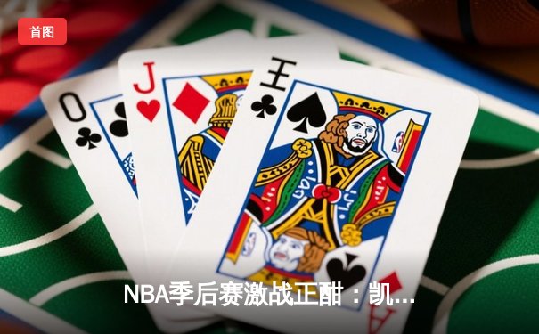 NBA季后赛激战正酣：凯尔特人加时险胜雄鹿，塔图姆狂砍42分创纪录