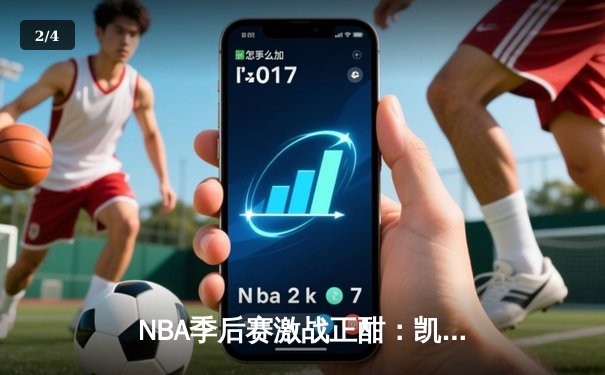 NBA季后赛激战正酣：凯尔特人加时险胜雄鹿，塔图姆狂砍42分创纪录 - 2
