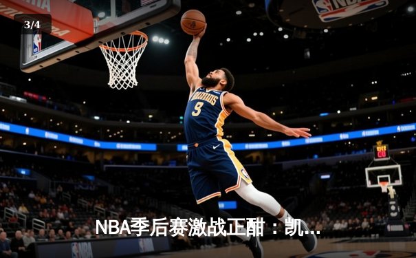 NBA季后赛激战正酣：凯尔特人加时险胜雄鹿，塔图姆狂砍42分创纪录 - 3