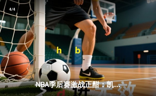 NBA季后赛激战正酣：凯尔特人加时险胜雄鹿，塔图姆狂砍42分创纪录 - 4
