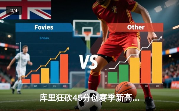 库里狂砍45分创赛季新高，勇士加时险胜绿军迎六连胜 - 2