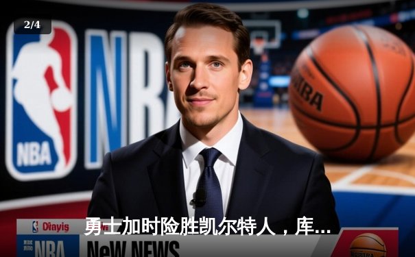 勇士加时险胜凯尔特人，库里43分创赛季新高引领逆转 - 2