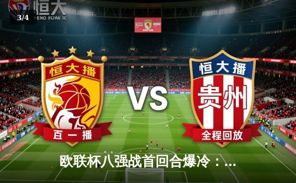 欧联杯八强战首回合爆冷：勒沃库森主场3-1完胜利物浦，维尔茨传射建功 - 3