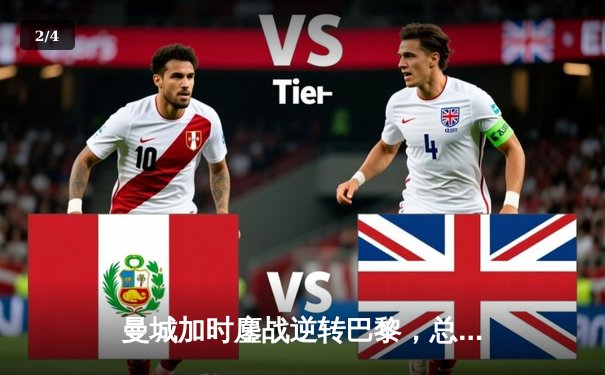 曼城加时鏖战逆转巴黎，总分4-3晋级欧冠四强 - 2