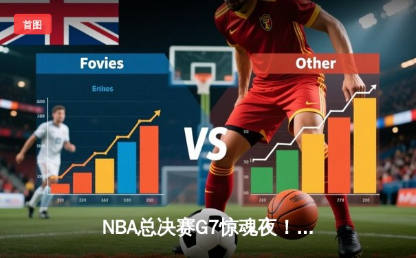 NBA总决赛G7惊魂夜！掘金逆转热火夺队史首冠，约基奇41分三双封神