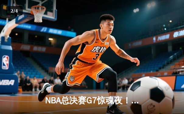 NBA总决赛G7惊魂夜！掘金逆转热火夺队史首冠，约基奇41分三双封神 - 2