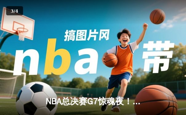 NBA总决赛G7惊魂夜！掘金逆转热火夺队史首冠，约基奇41分三双封神 - 3
