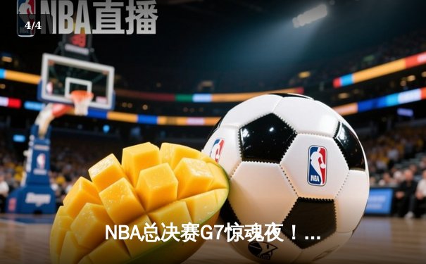 NBA总决赛G7惊魂夜！掘金逆转热火夺队史首冠，约基奇41分三双封神 - 4