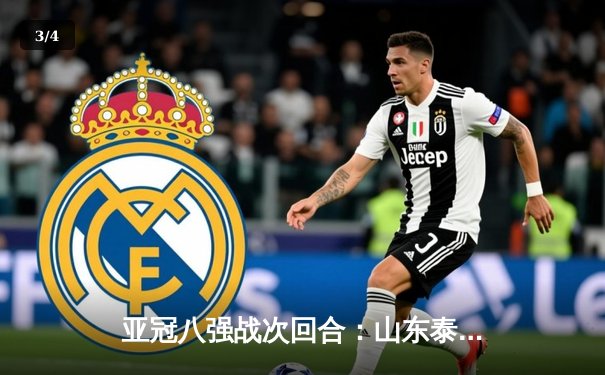 亚冠八强战次回合：山东泰山点球大战惜败横滨水手，总比分5-6止步亚冠八强 - 3