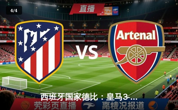 西班牙国家德比：皇马3-2绝杀巴萨，贝林厄姆梅开二度闪耀全场 - 4