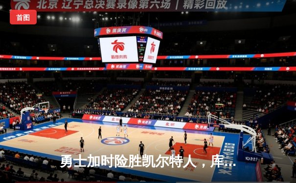 勇士加时险胜凯尔特人，库里狂砍43分上演三分雨