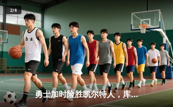 勇士加时险胜凯尔特人，库里狂砍43分上演三分雨 - 2