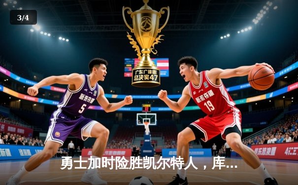 勇士加时险胜凯尔特人，库里狂砍43分上演三分雨 - 3