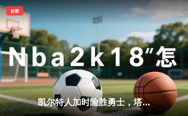 凯尔特人加时险胜勇士，塔图姆44分创赛季新高