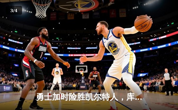 勇士加时险胜凯尔特人，库里43分创总决赛三分新纪录 - 3