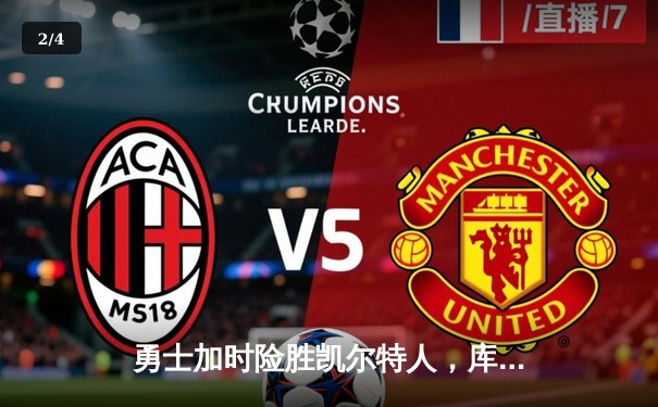 勇士加时险胜凯尔特人，库里43分创总决赛三分新纪录 - 2